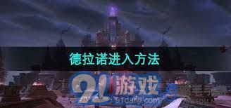魔兽世界：前往德拉诺的便捷路径与速成攻略全解析