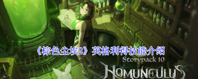 《棕色尘埃2》中英格利得角色技能的详细解析与应用指南
