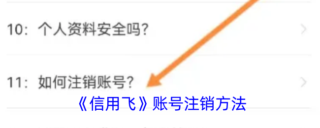 《信用飞》账号注销步骤详细解析以及注意事项分享