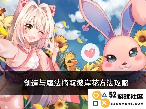 创造与魔法如何采摘彼岸花 详细攻略与技巧分享