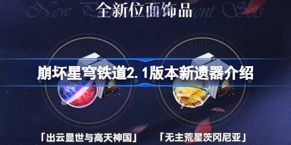 崩坏星穹铁道2.1版本全新遗器详解 崩坏星穹铁道2.1版本最新遗器有哪些特点和玩法