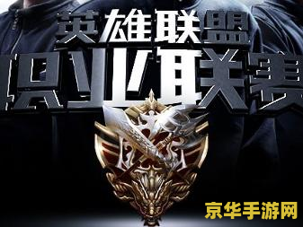 英雄联盟春季联赛：电竞盛宴的激昂开启与精彩对决的全新篇章