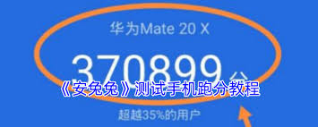 如何通过安兔兔评测工具准确测试手机性能得分与评估方法