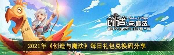 2021年《创造与魔法》5月31日更新礼包兑换码获取方式详解