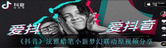 《抖音》泫雅与蜡笔小新精彩梦幻联动原视频分享，快来一起看看这场奇妙的合作！