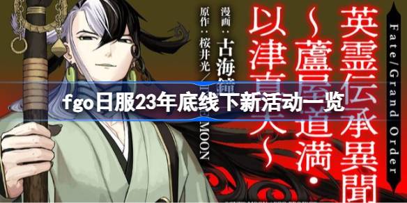 fgo日服2023年底即将举行的线下新活动详细介绍与汇总