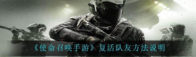 《使命召唤手游》中如何有效复活队友的详细方法与技巧解析