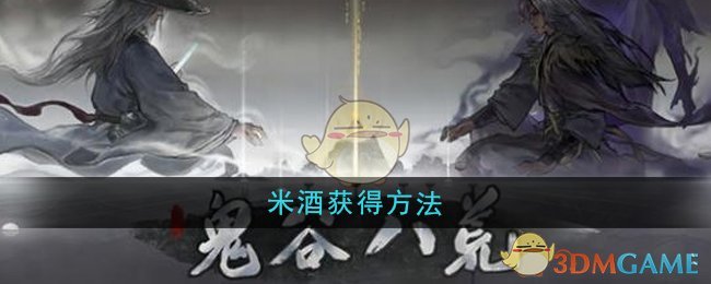 《鬼谷八荒》中获取米酒的详细方法与步骤解析