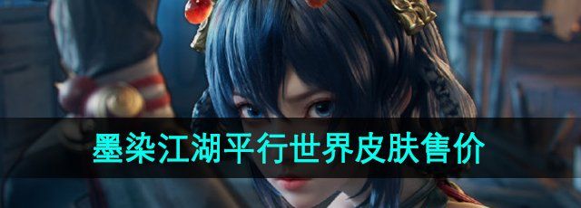《王者荣耀》墨染江湖平行宇宙皮肤价格详解与购买指南