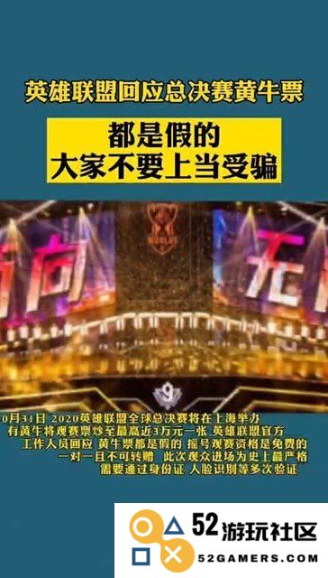 英雄联盟对此次总决赛黄牛票现象发出强烈回应以打击非法票务行为