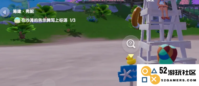 《心动小镇》沙滩告示牌位置介绍