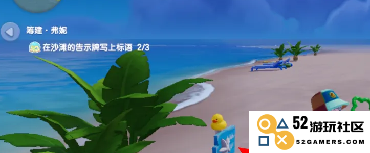 《心动小镇》沙滩告示牌位置介绍