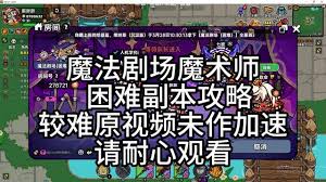 英勇之地魔术师角色攻略详解与技巧分享，助你征战游戏世界
