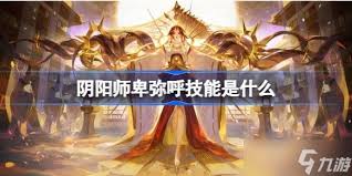 阴阳师卑弥呼技能效果解析与实战应用分享