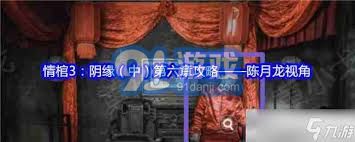 情棺3阴缘：从林婉儿的视角探索第五章的详细攻略与解密