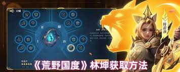 荒野国度中林坤获取方法的全面解析与实用指南，助你轻松掌握游戏技巧