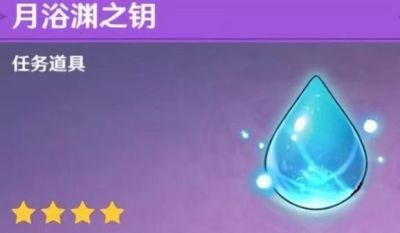 原神月浴渊之钥的使用方法详解及相关技巧分享