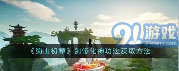 蜀山初章剑修化神功法的获取方式详解及完美攻略指南