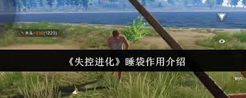 失控进化睡袋有哪些独特的功能和重要作用呢？