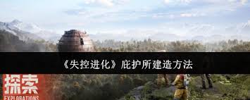 如何构建失控进化庇护所，确保在极端环境下的生存与繁衍