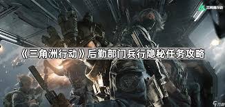 三角洲行动后勤部门如何通过隐秘任务顺利完成使命的技巧与策略解析