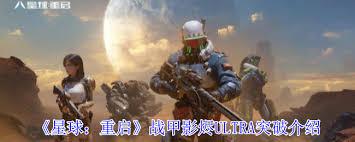 星球重启战甲影烬ULTRA特效分析与解读，深入探讨其视觉效果与游戏体验