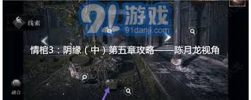 情棺3阴缘第五章：从陈月龙的视角深入分析全攻略与战术