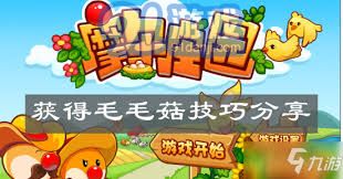 摩尔庄园手游：获取毛毛菇的高效途径及技巧全面解析攻略