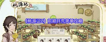 桃源记2前期玩法攻略：如何在游戏初期更好地发展与生存