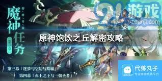 原神饱饮之丘左侧草神瞳获取攻略全文解析与详细步骤指导