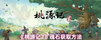 桃源记2中魂石的获取途径和方法详细介绍