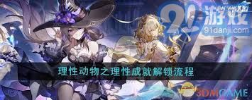 崩坏星穹铁道理性动物成就完美攻略：获取理性成就的详细步骤和实用技巧分享