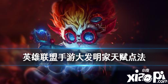 手游英雄联盟中大发明家的角色究竟是哪个？