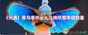 光遇青鸟季毕业礼兑换所需季蜡数量详细解析，了解提升您的游戏体验