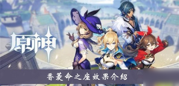原神香菱几命比较好
