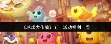 球球大作战在五一期间有哪些精彩活动和丰厚福利？