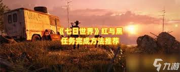 如何在七日世界中顺利完成红与黑任务并实现最佳通关攻略