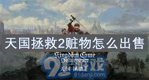 在天国拯救2中，玩家该如何有效出售获得的赃物和非法物品