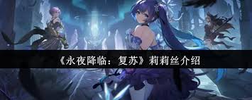 永夜降临复苏莉莉丝的整体表现与游戏体验分析如何