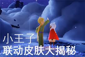 光遇小王子再度联动活动内容揭秘与玩家期待的全新体验