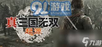 真三国无双起源：快速攻略与高效战斗技巧，轻松斩敌方将领