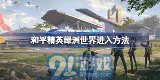 如何顺利进入和平精英的绿洲世界？深度解析绿洲地图的探险攻略与技巧