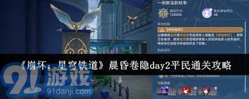 崩坏星穹铁道晨昏卷隐DAY2普通玩家通关全攻略分享与策略解析