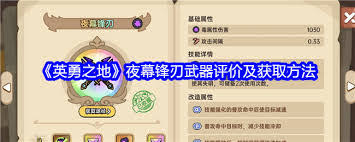 探讨英勇之地夜幕锋刃是否值得购买与使用的深入分析