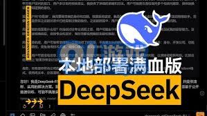 DeepSeek 本地部署详尽步骤与技巧全解析指南，以助您轻松上手