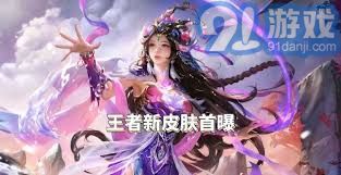 王者荣耀即将揭晓蛇年限定皮肤的神秘面纱，玩家们准备好迎接新惊喜了吗