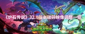 炉石传说32.0版本更新中破碎映像所进行的主要内容调整盘点