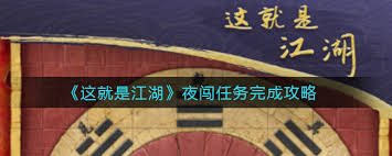 江湖夜行探秘六扇门及绿林盟任务全攻略分享，助你畅游江湖无阻