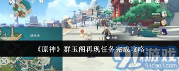 原神群玉阁再现任务全攻略与必知技巧分享