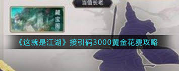 这就是江湖最新区接引码的输入方法，教你如何轻松获取黄金